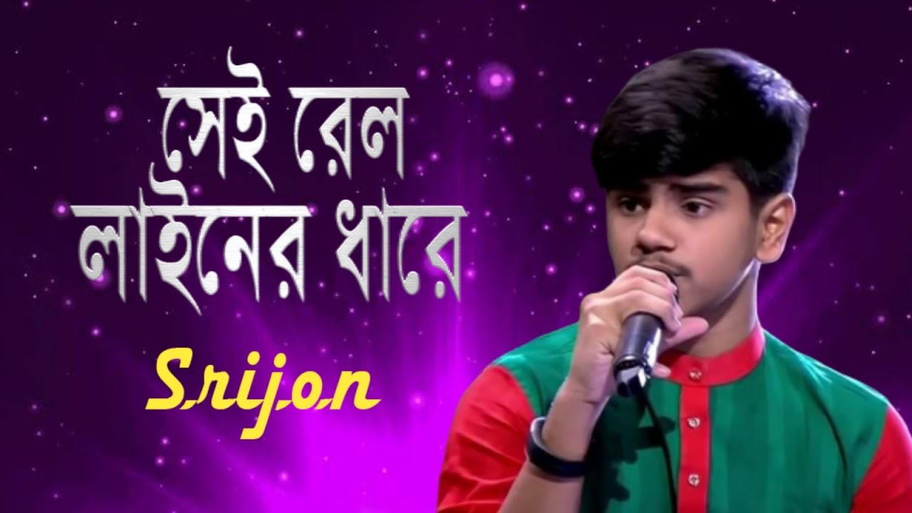 সেই রেল লাইনের ধারে ।  Sei Rel Liner Dhare ।  Srijon Saha ।  Sabina Yasmin