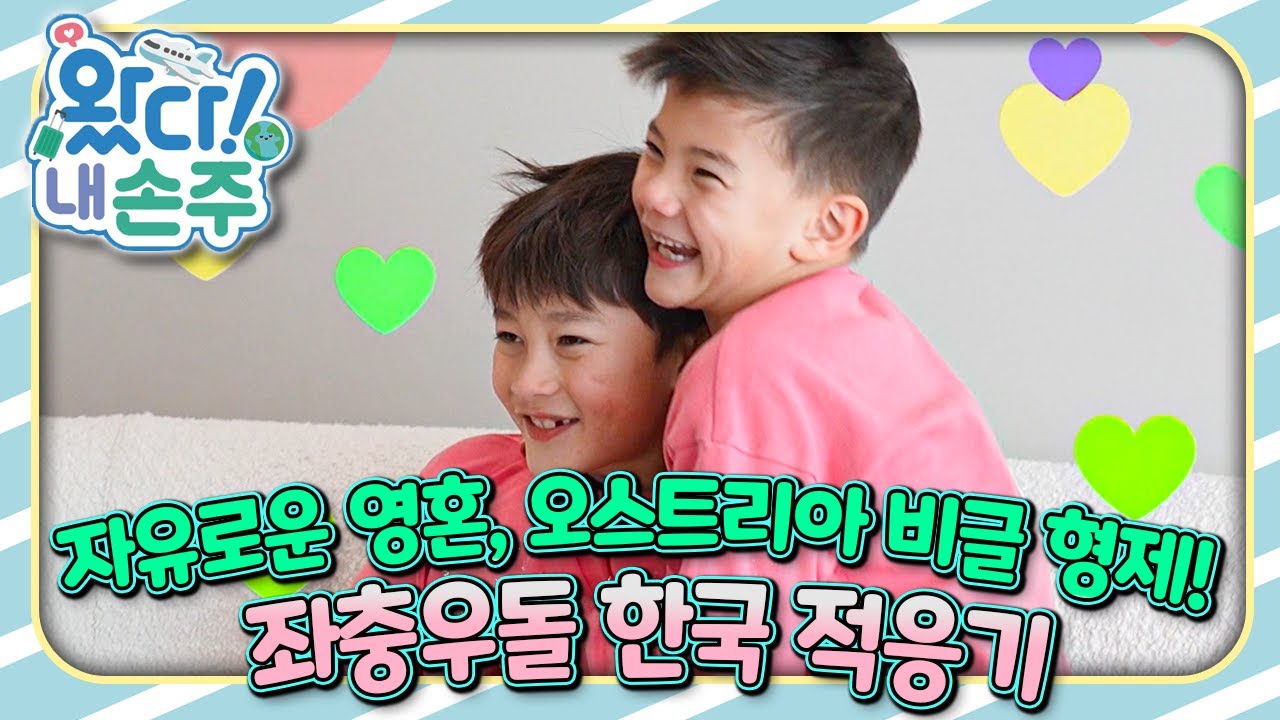 🇦🇹자유로운 영혼, 오스트리아 비글 형제! 좌충우돌 한국 적응기｜👵🏻왔다! 내 손주🧓🏻｜국제가정｜조부모｜리얼리티｜EBS키즈｜[EBS놀이터]