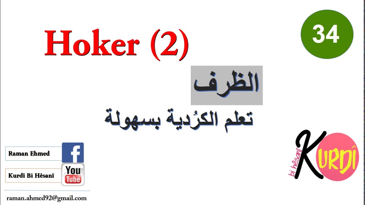 Rêziman - Hoker (2) | Raman Ehmed
