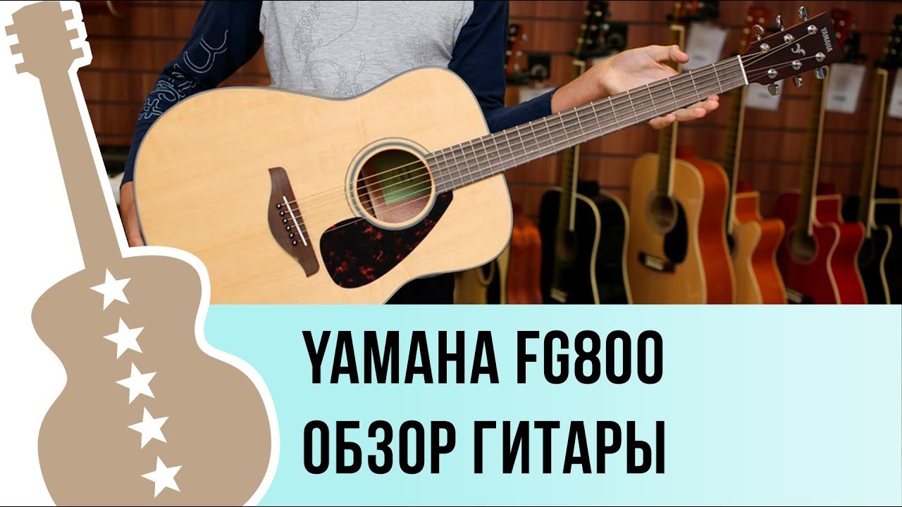 Yamaha FG800 Обзор акустической гитары