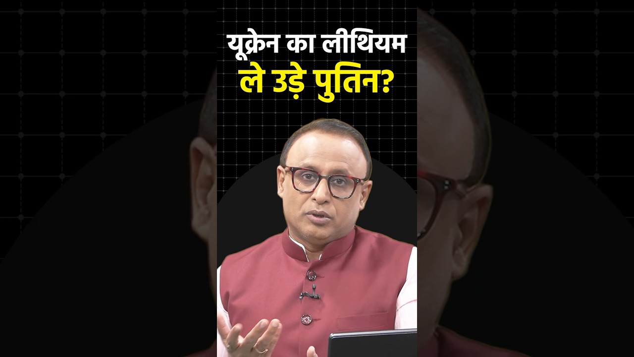 Ukrain का Lithium ले उड़े Putin? #shorts #ytshorts #shortvideo