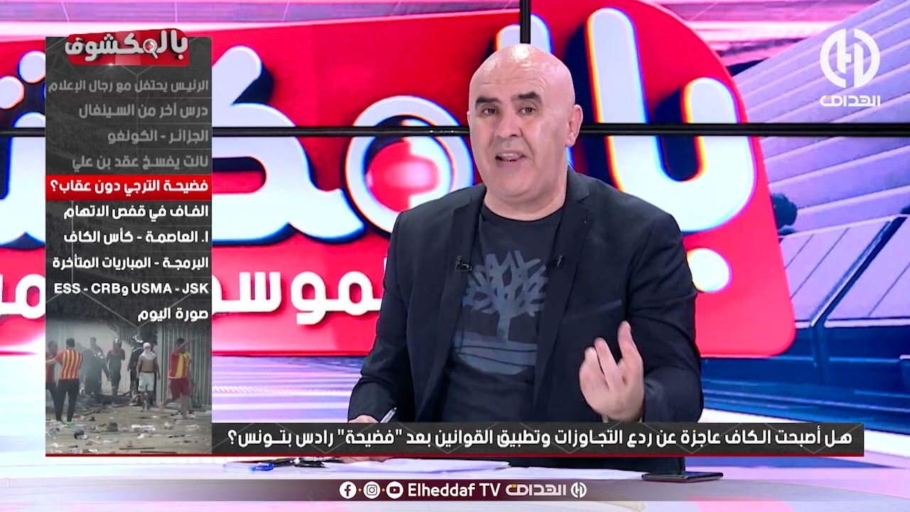 شاهد...ماقاله بن شيخ حول كل ماجرى بين الترجي التونسي وشبيبة القبائل