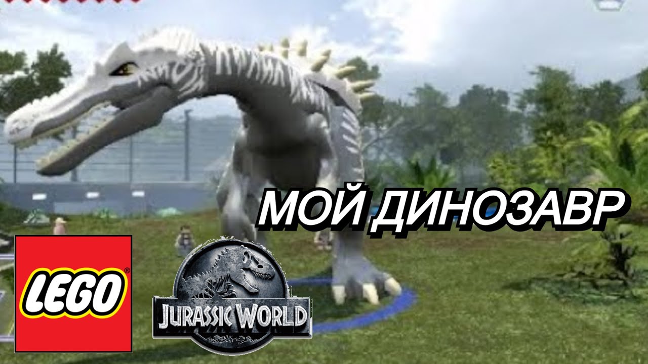 МОЙ ДИНОЗАВР в LEGO Jurassic World