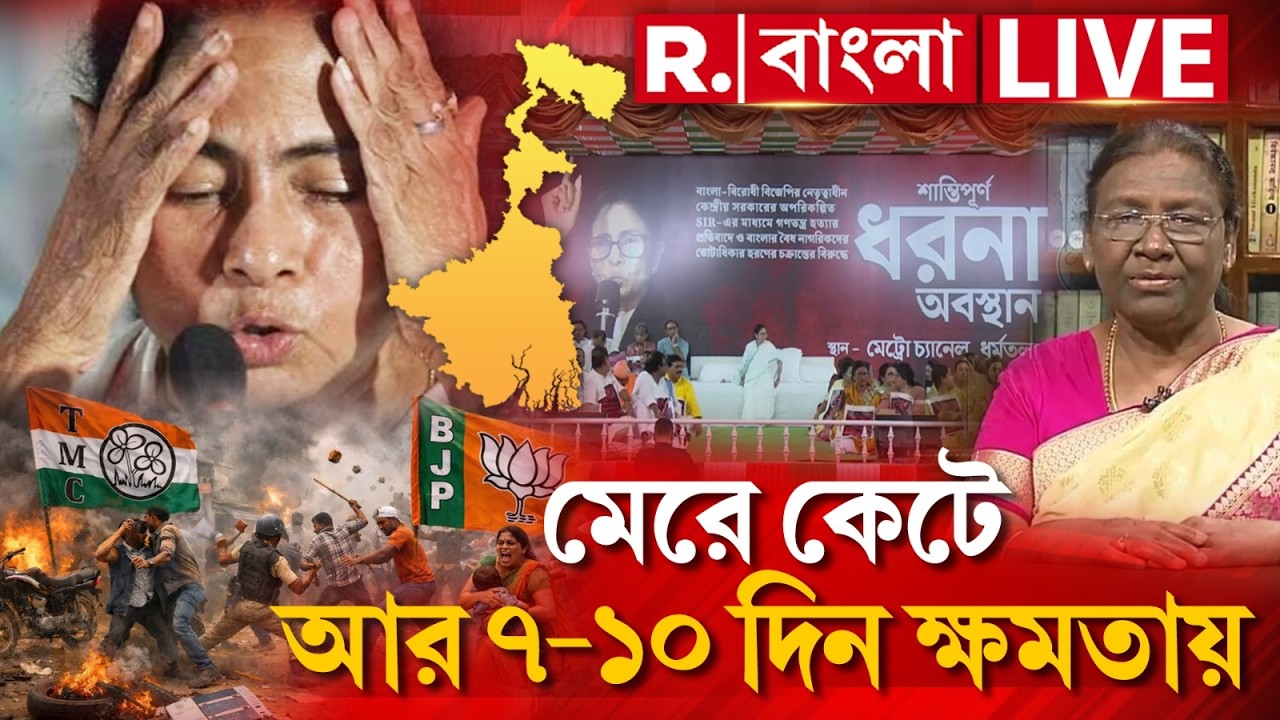 MAMATA BANERJEE NEWS |মেরে কেটে আর ৭-১০ দিন ক্ষমতায় ! শেষের কয়েকদিনে ঘেঁটে দেওয়ার চেষ্টা মমতার
