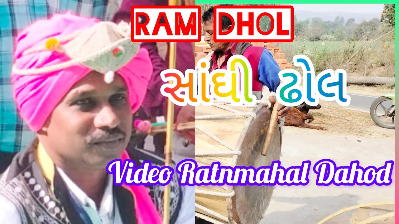 Ram Dhol//સાંઘી ઢોલ//મોટો ઢોલ//At.Dudhamli//Ratanmahal Dahod