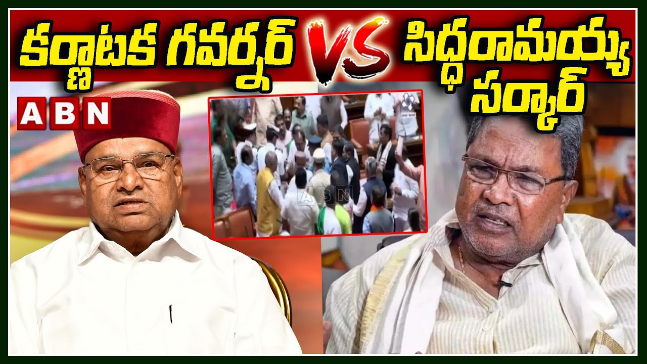 కర్ణాటక గవర్నర్ vs సిద్ధరామయ్య సర్కార్| Karnataka Governor Thawarchand Gehlot Walks Out Of Assembly