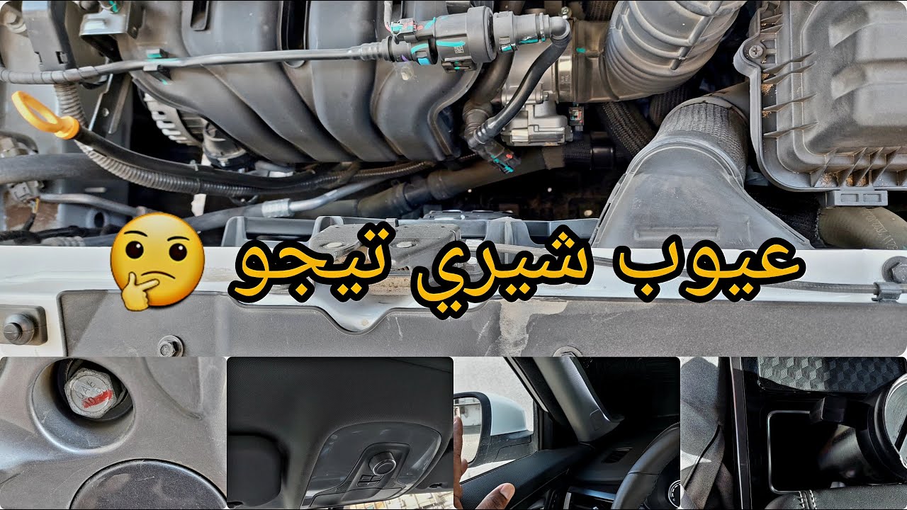 عيوب شيري تيجو برو  !!