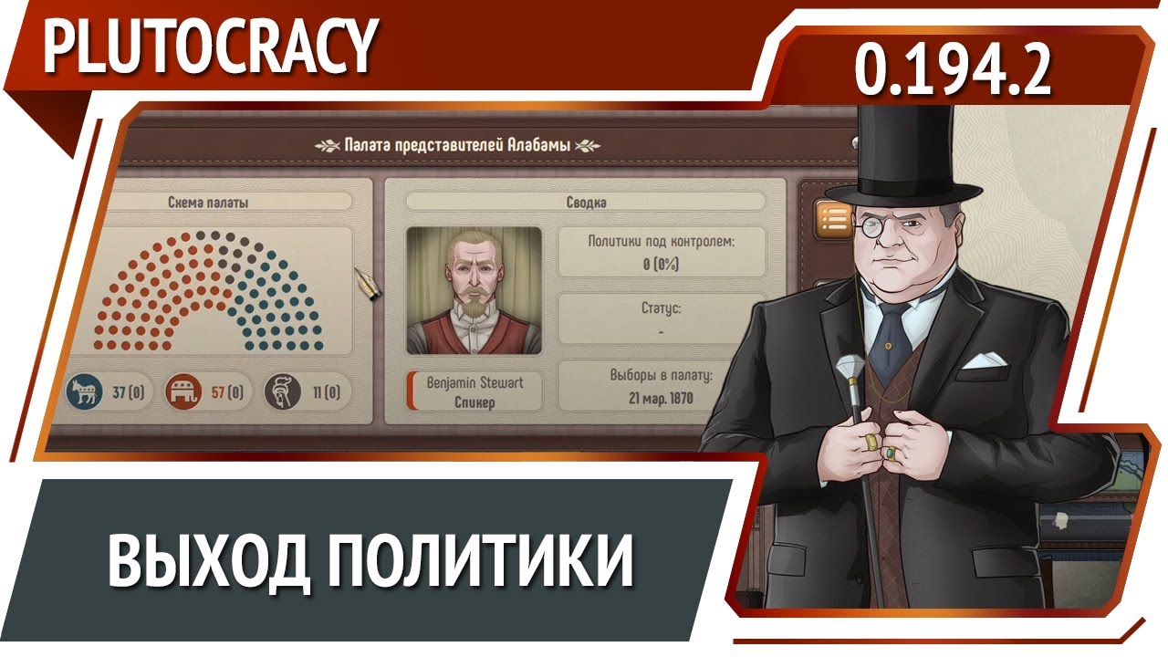 Выход политики в Plutocracy