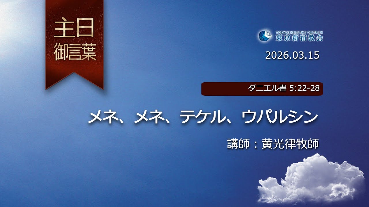 2026.03.15 メネ、メネ、テケル、ウパルシン