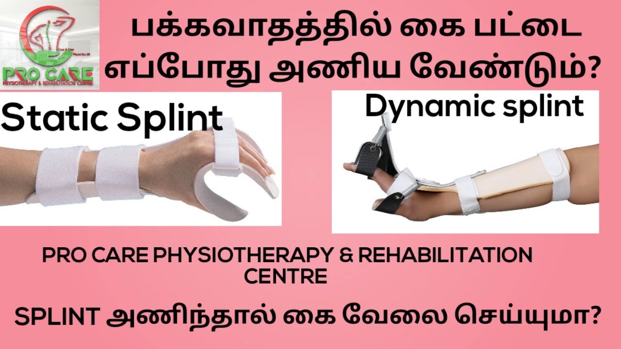 பக்கவாதத்தில் கைப் பட்டை(splint) எப்போது அணிய வேண்டும்? பயன் என்ன?