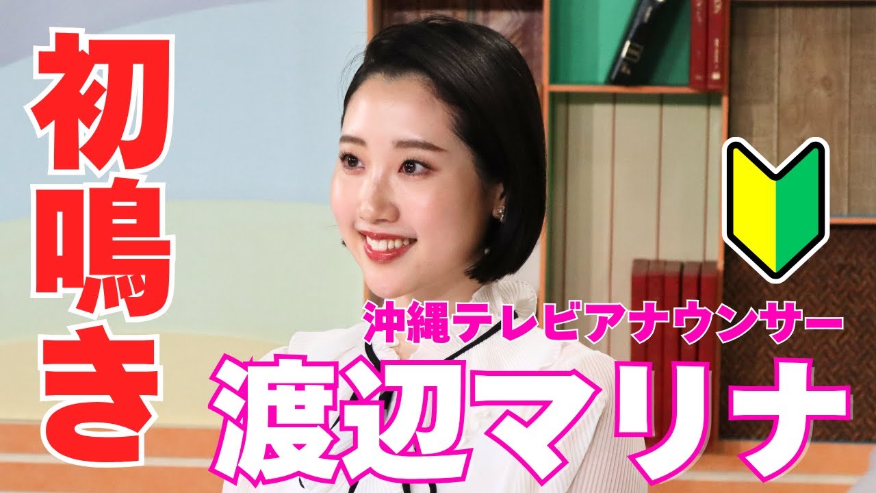 新人アナ・渡辺マリナの初鳴き前日から密着！緊張と感動の舞台裏