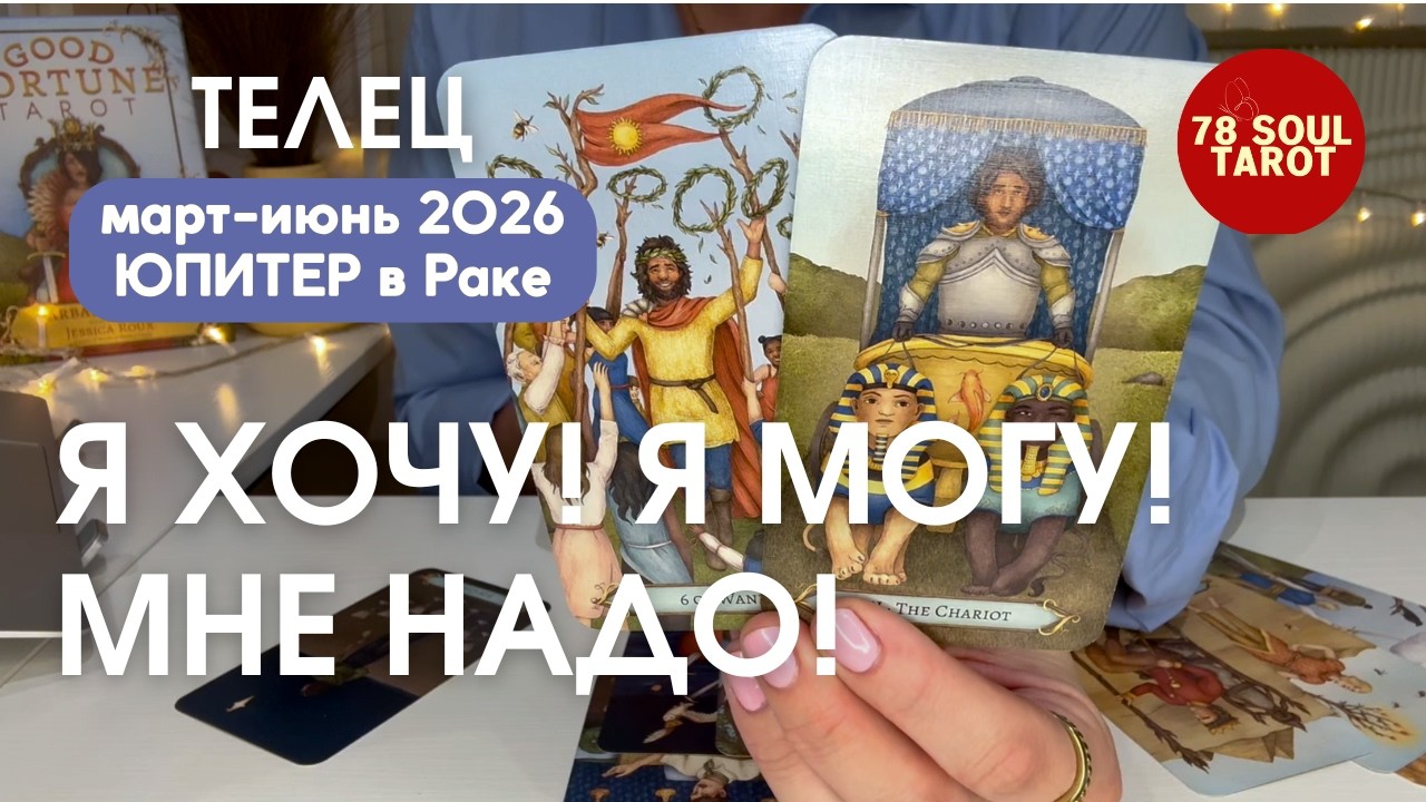 ТЕЛЕЦ : Я хочу! Я могу! Мне надо! | Март-Июнь 2026 ЮПИТЕР В РАКЕ таро прогноз