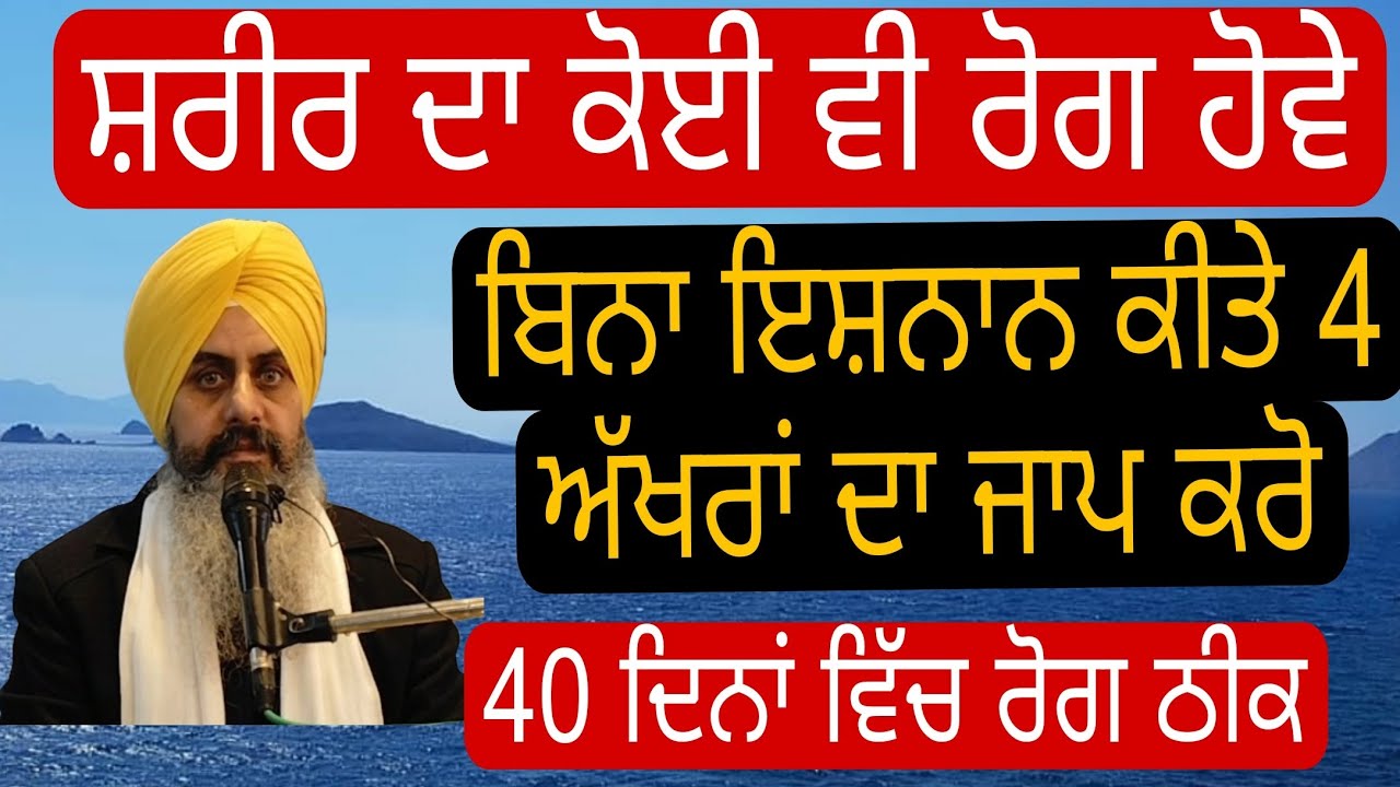 ਸ਼ਰੀਰ ਦਾ ਕੋਈ ਵੀ ਰੋਗ ਹੋਵੇ, 40 ਦਿਨ ਬਿਨਾ ਇਸ਼ਨਾਨ ਕੀਤੇ 4 ਅੱਖਰਾਂ ਦਾ ਜਾਪ ਕਰੋ | Katha Hukamnama Sahib