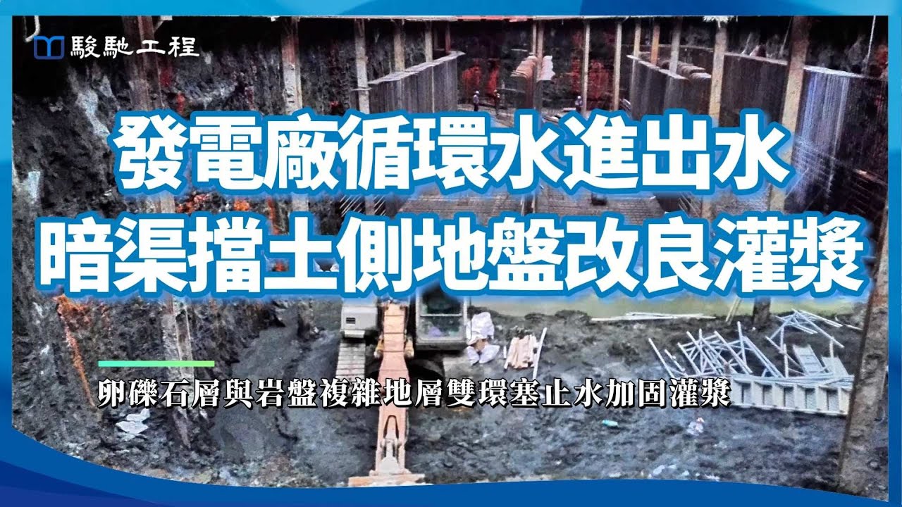 「案例分享」發電廠循環水進出水暗渠擋土側地盤改良灌漿