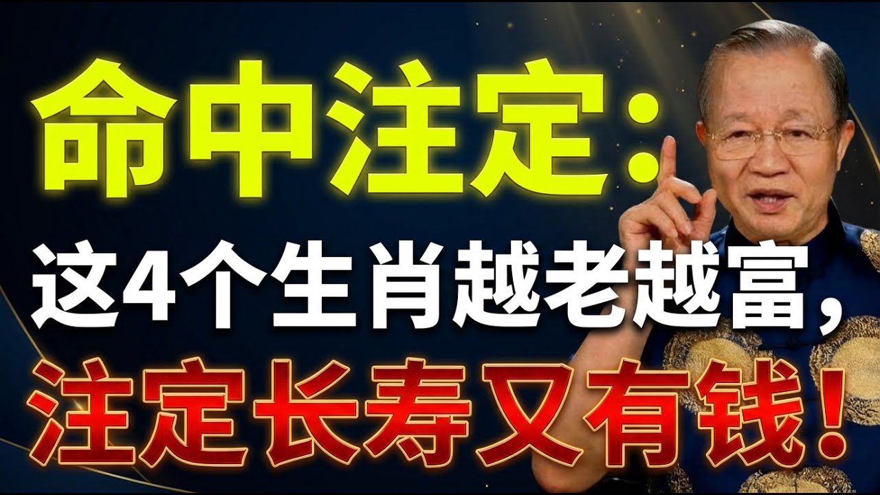 晚年命最好！這4大生肖「越老越有錢」，第1名子女孝順、財庫滿出來！  #人生智慧 #命理 #哲學 #曾仕強 #易經 #正能量