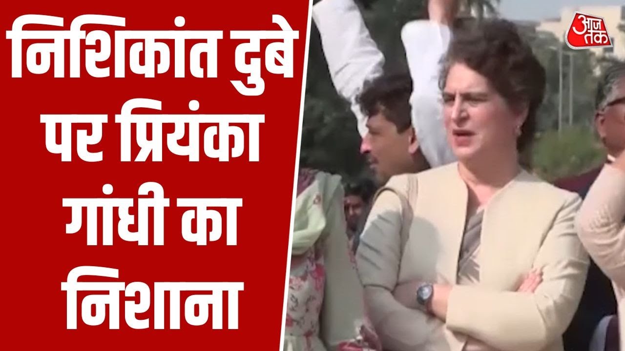 Priyanka Gandhi का आरोप, बोलीं- लोकतंत्र का अनादर हो रहा है | Nishikant Dubey | Loksabha | Aajtak