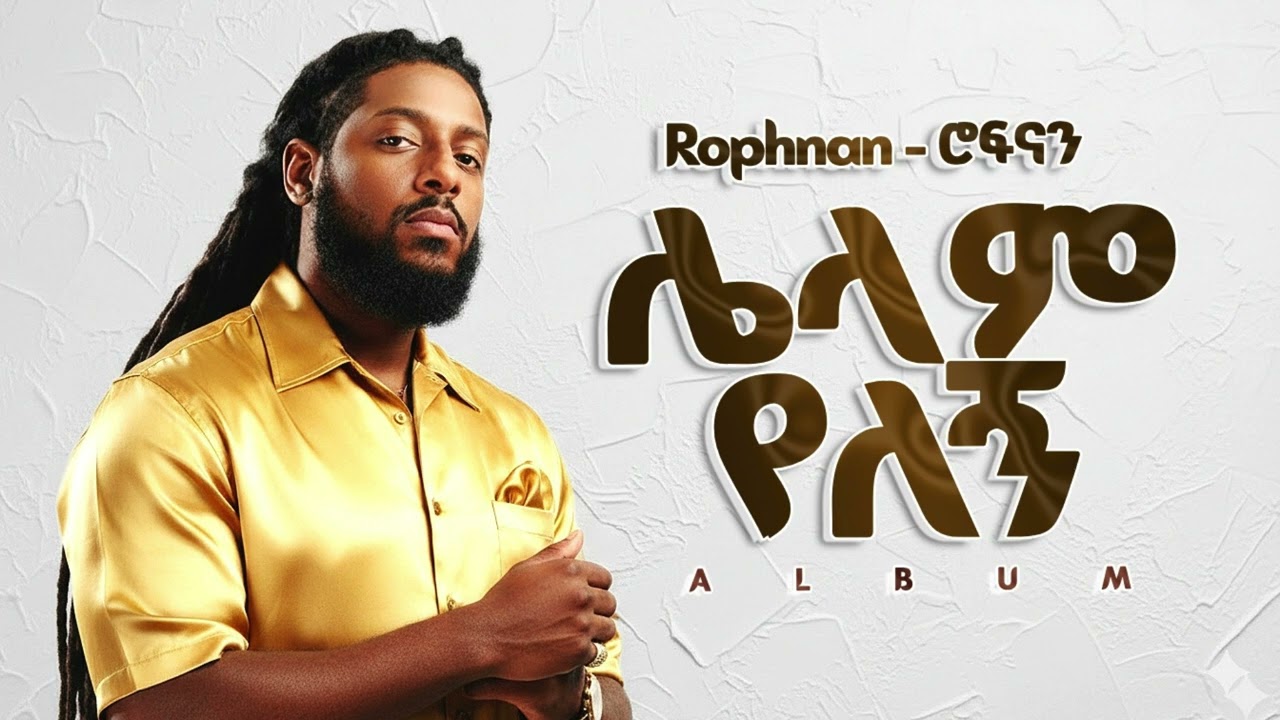 Rophnan - ሌላም የለኝ - New Ethiopian Music 2025 (Official)
