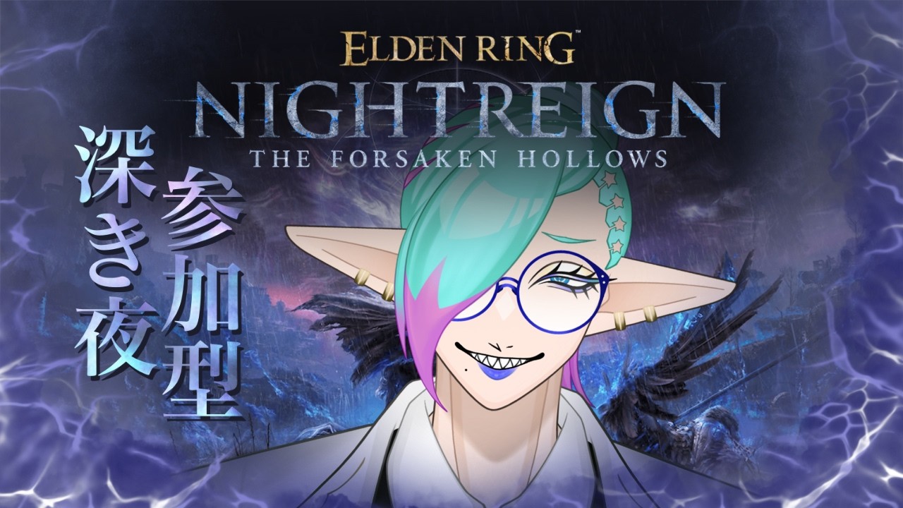 先生を深度４に連れてって♡【#ELDEN RING NIGHTREIGN】【参加型】【steam版】