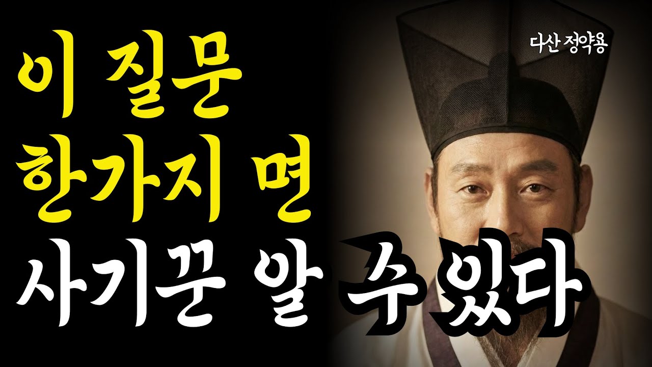 정약용 명언) 이 질문 한가지면 사기꾼 알 수 있다 / 인생지혜 / 오디오북