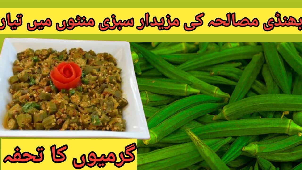 Bhindi Masala Recipe By Multiple Food Fussions || بھنڈی مصالحہ بنانے کا طریقہ || Easy Recipe ||