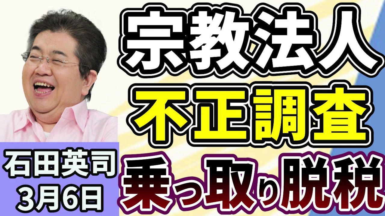 石田英司「文化庁が宗教法人の不正調査へ！乗っ取り、脱税、マネーロンダリング！」「文科省、留学生の管理不備で２校を指導！東京福祉大学など」「嵐のコンサートが影響か？札幌市内の民泊の予約が急増」３月６日