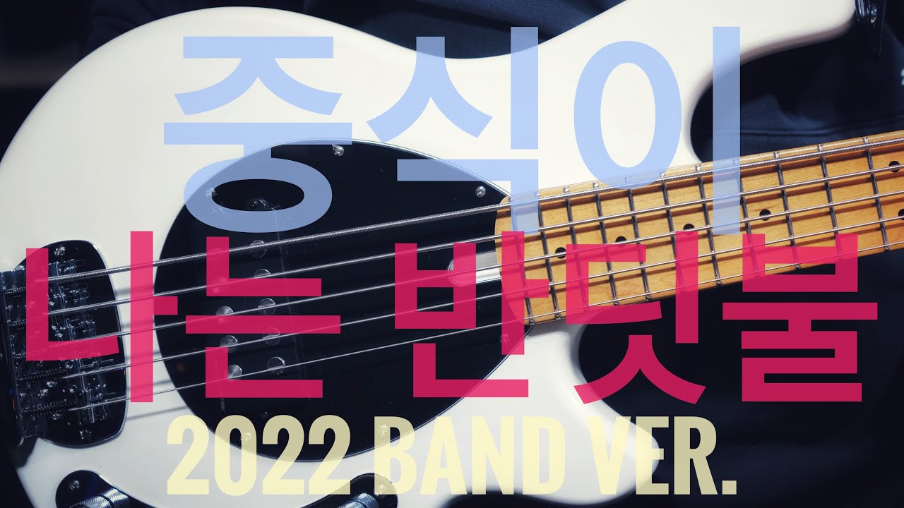 #371. 중식이 - 나는 반딧불 (2022 Band Ver.) | Bass Cover with Sire Z3 5st