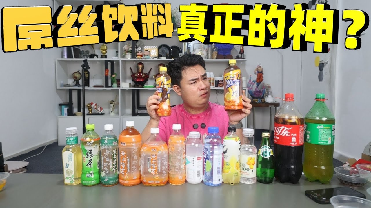 屌丝饮料的真神竟是茉莉蜜茶，兑水1瓶顶5瓶，这操作谁试过？【饞大鑫】