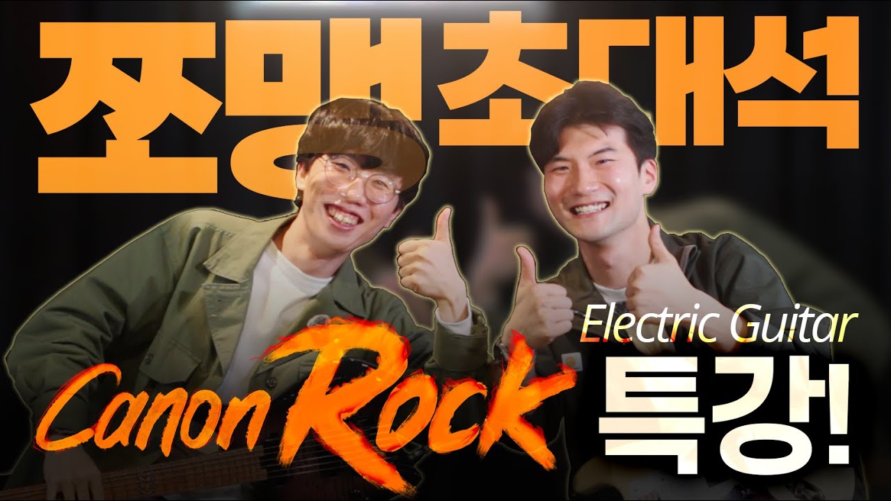 'Canon Rock' 특강! 이게 바로.. 일렉기타?!❤️‍🔥 유튜버 쪼맹 초대석 [독막로작업실] Ep.5