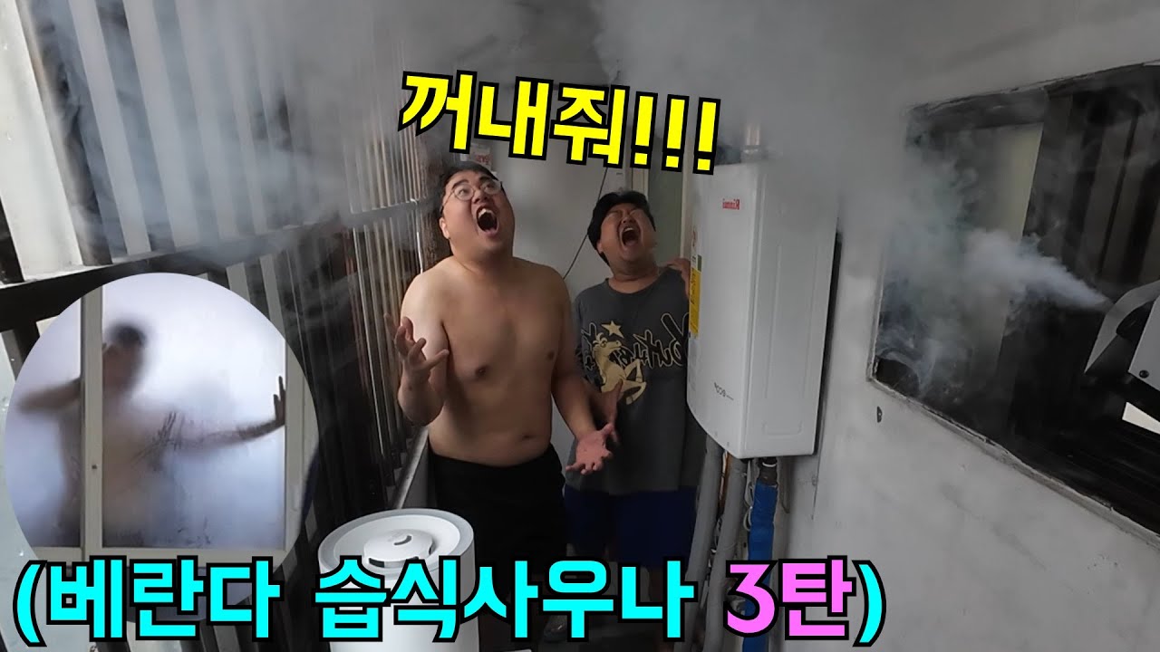 베란다에 형,동생 가두고 습식사우나 만들기ㅋㅋㅋ