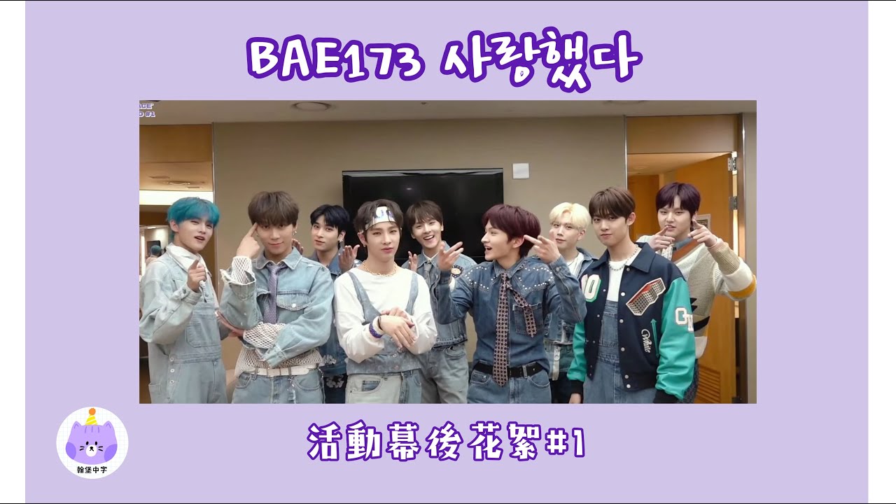 【翰堡中字】BAE173 사랑했다 活動花絮#1