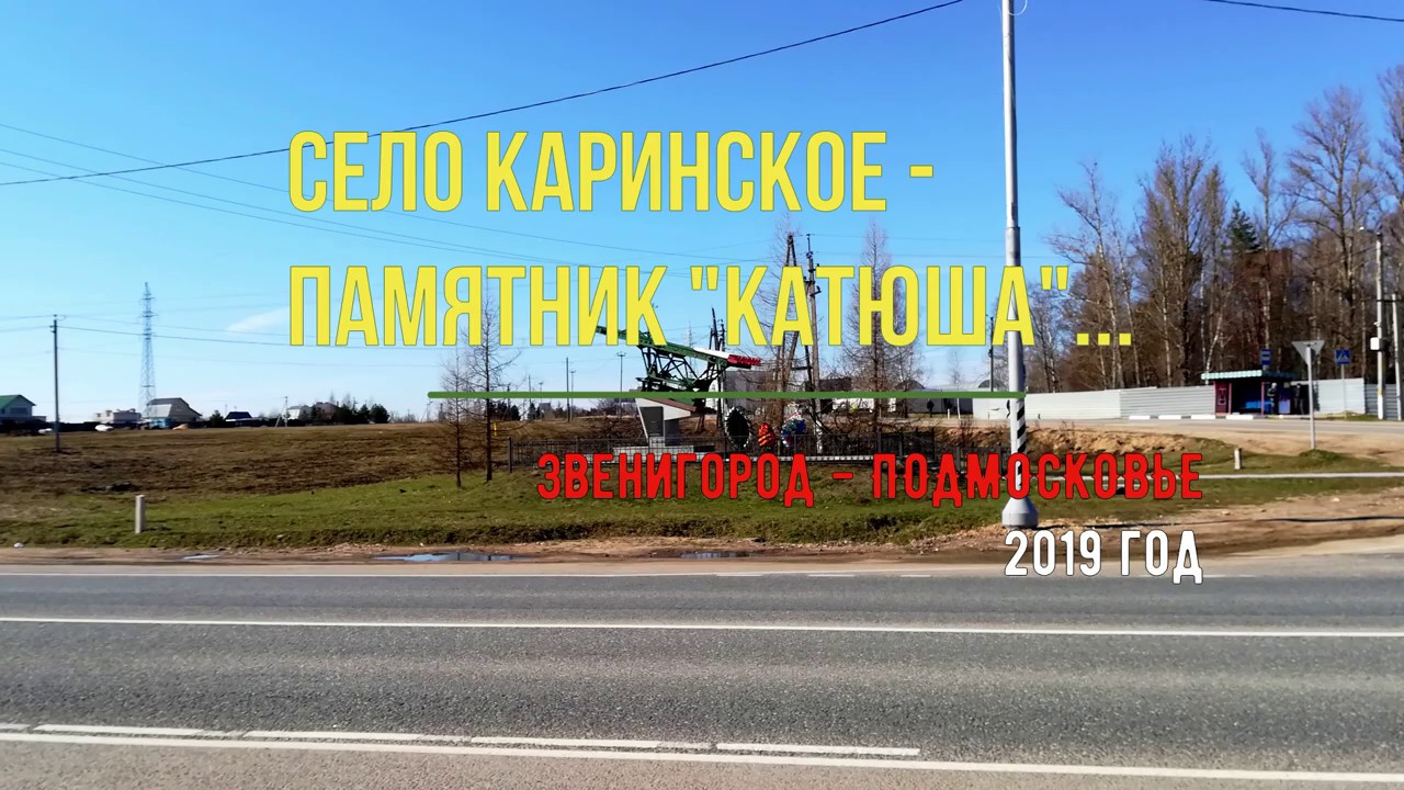 Село КАРИНСКОЕ - ПАМЯТНИК 