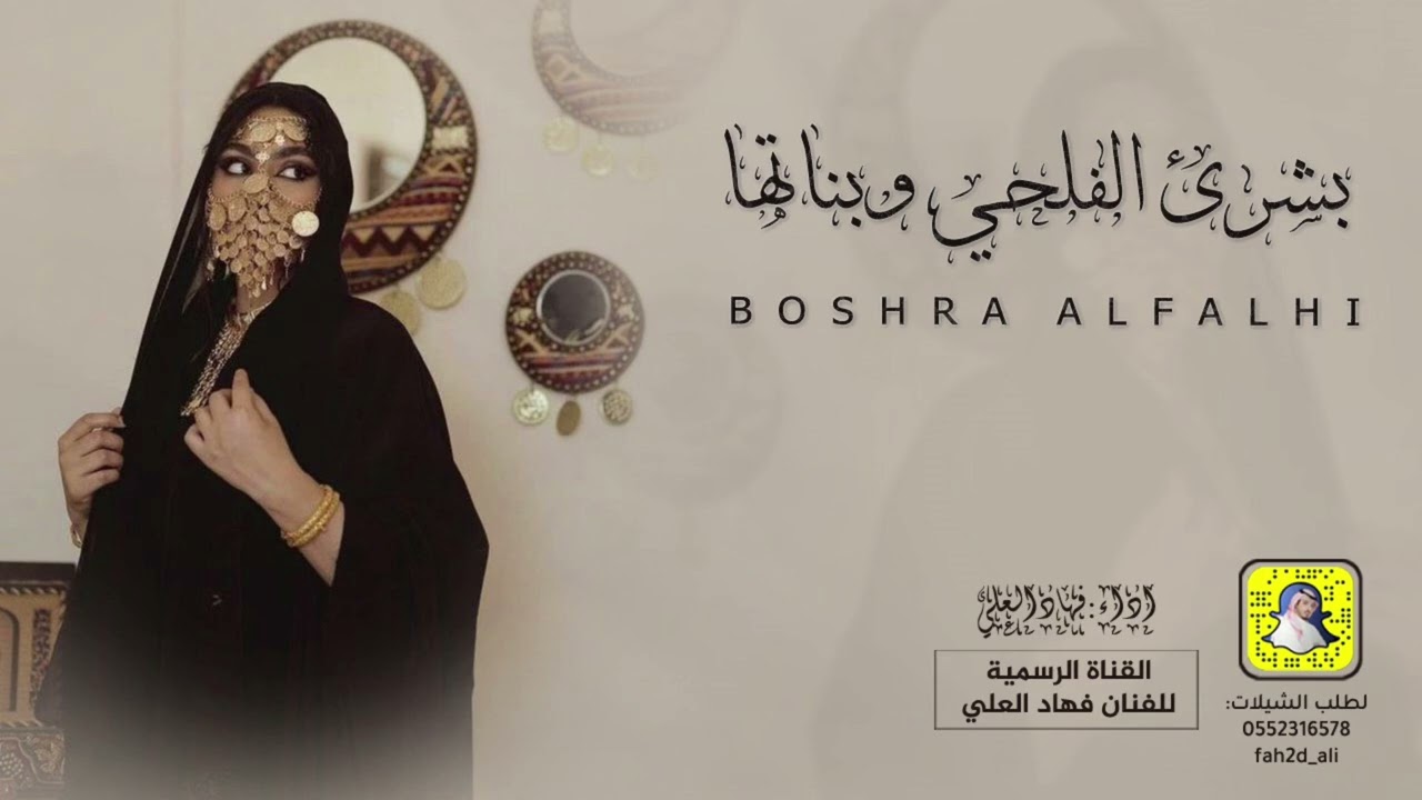 شيلة بشرى الفلحي وبناتها اداء فهاد العلي