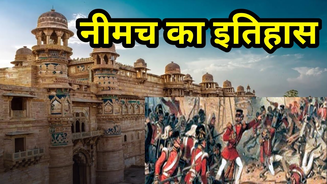 नीमच का इतिहास || The History Of NEEMUCH || Neemuch Madhya Pradesh ||