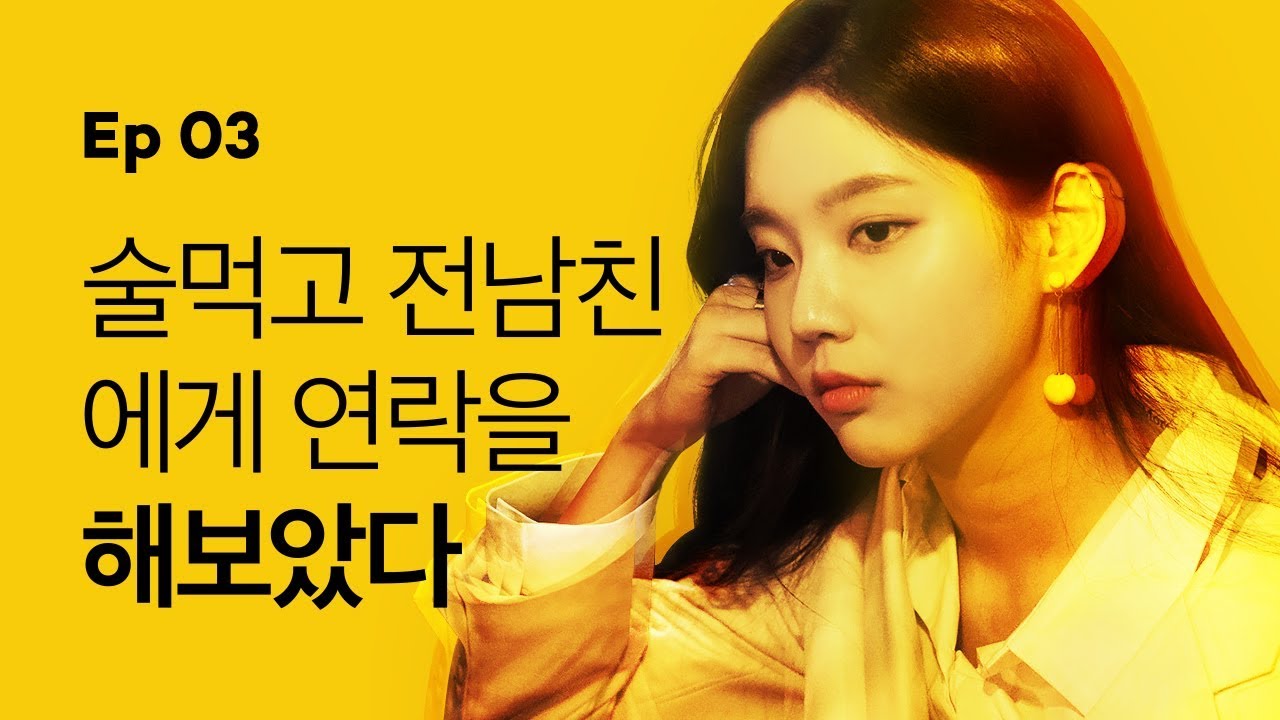 [옐로우 시즌1] - EP.03 술먹고 전남친에게 연락을 해보았다