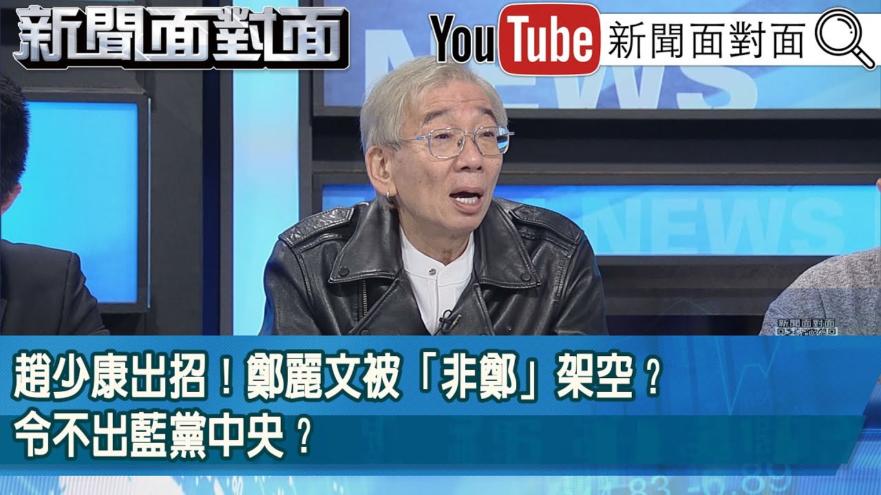精彩片段》趙少康出招！鄭麗文被「非鄭」架空？令不出藍黨中央？【新聞面對面】2025.11.11