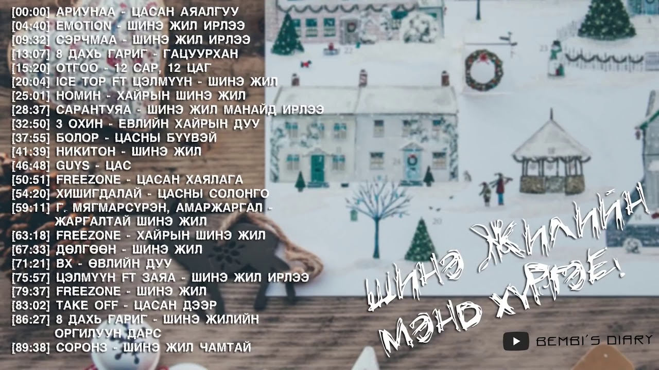 Шинэ жилийн дуунууд   Shine jiliin duunuud 2020