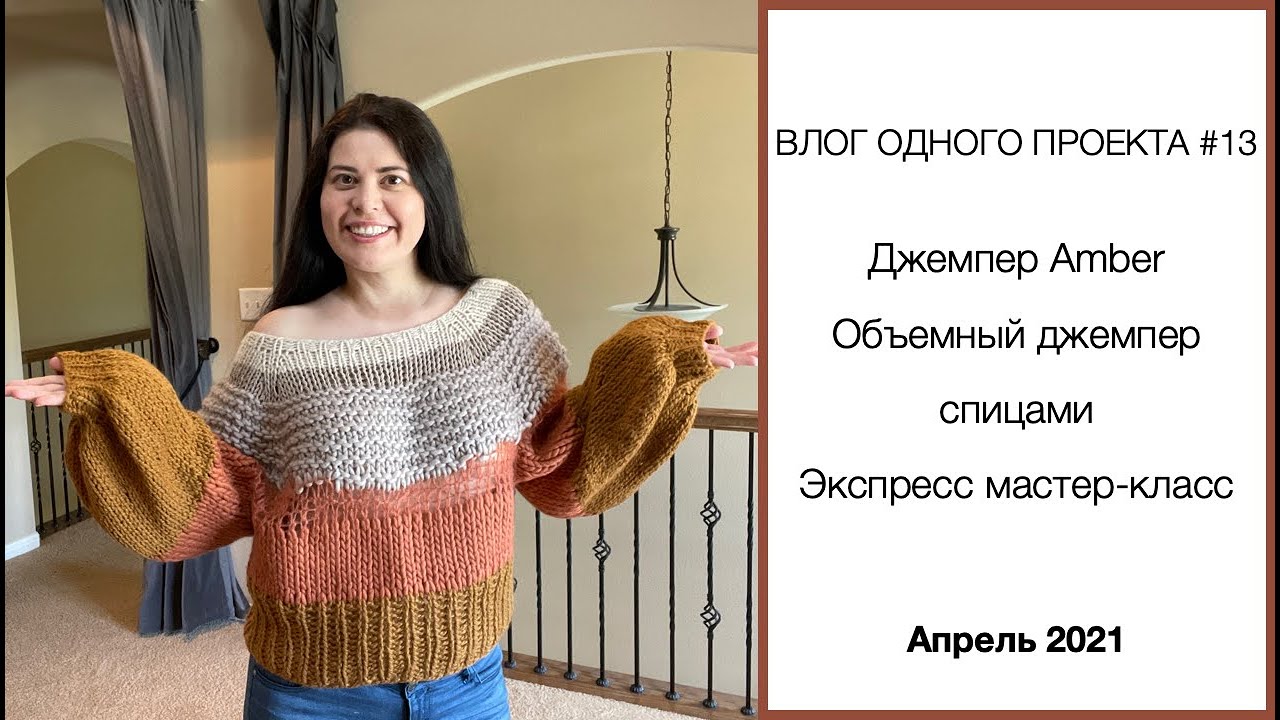 #13 | Джемпер Amber | История одного проекта | Экспресс мастер-класс | Объемный джемпер спицами