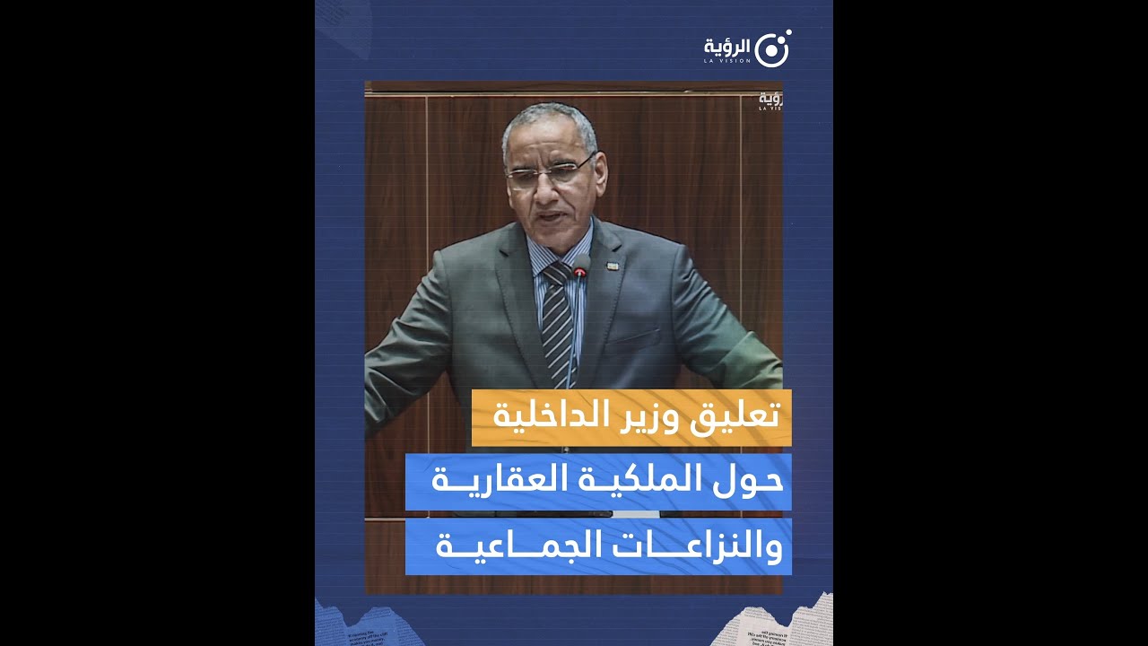 رد وزير الداخلية بشأن النزاعات العقارية وقانون الملكية