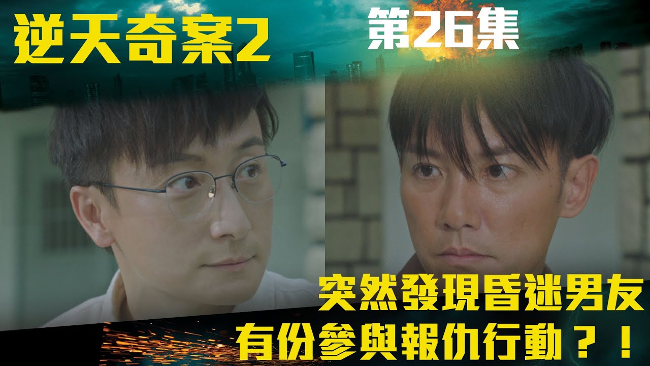 逆天奇案2｜突然發現昏迷男友有份參與報仇行動？！｜陳展鵬｜林夏薇｜方力申｜黃智賢｜馮盈盈｜TVBUSA