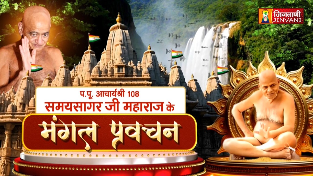 Samay Sagar Ji Maharaj Vol 351 || 18 Mar 2026 || Pravachan @ Jinvani Channel || J04311