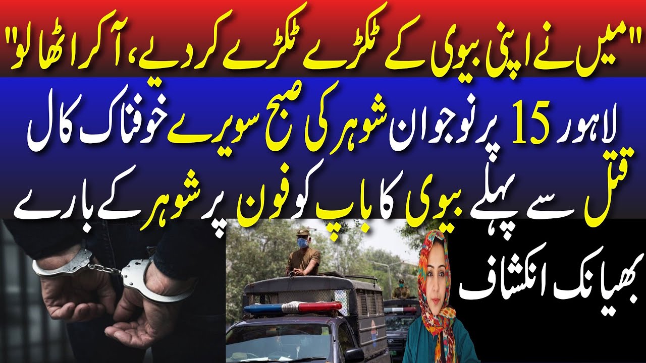 Lahore, Bivi Kai Tukray karnay Kai baad 15 par call karnay walay Shohar ka Khofnaak Raaz Bainaqaab!