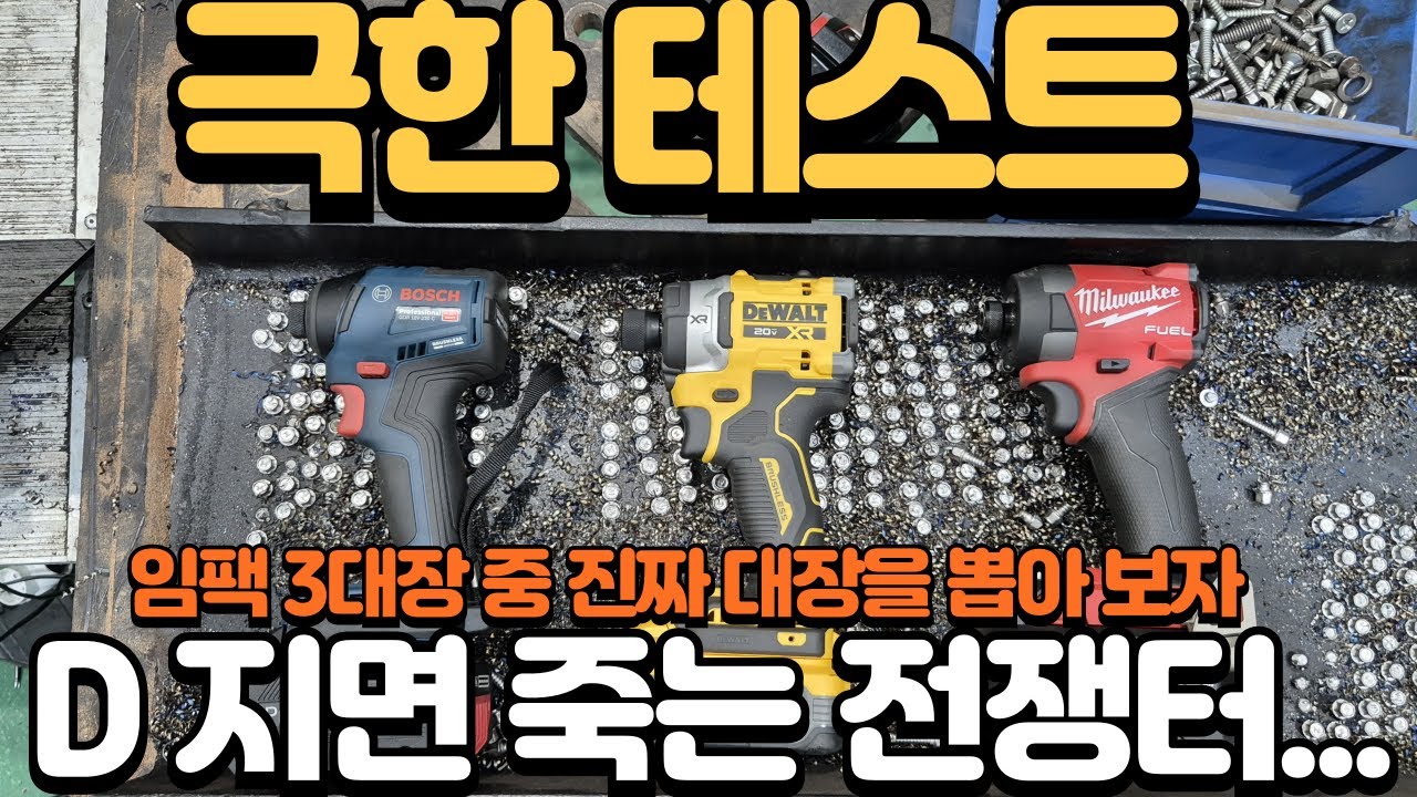 영혼을 갈아 넣은 임팩 드라이버 비교 테스트 보쉬 vs 디월트 vs 밀워키 한국 공구 리뷰에서 볼 수 없는 잣뺑이 리뷰의 서막~ 실 사용자 분들은 무조건 보세요