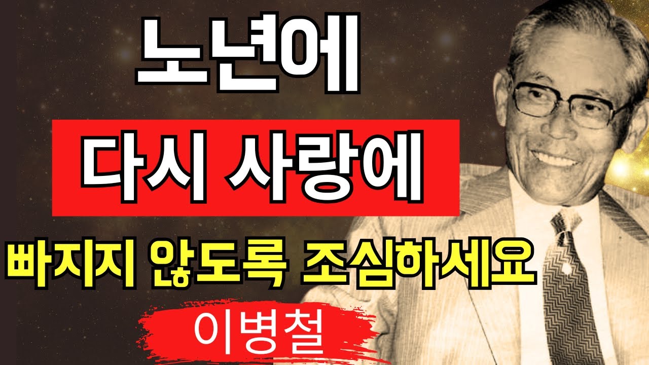 이병철이 말한 60세 이후 사랑의 진짜 위험 아무도 알려주지 않은 충격적 진실