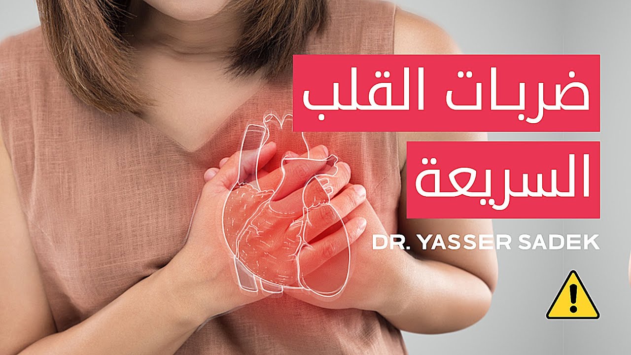 ضربات القلب السريعة 💙 وأسبابها