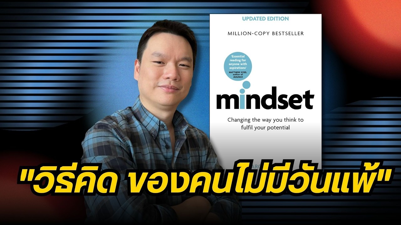 หมดไฟ กลัวความผิดพลาด? | วิธีสร้าง Mindset พลิกความล้มเหลวให้เป็นพลัง | พัฒนาตัวเอง กับอาจารย์ตรี ❤️