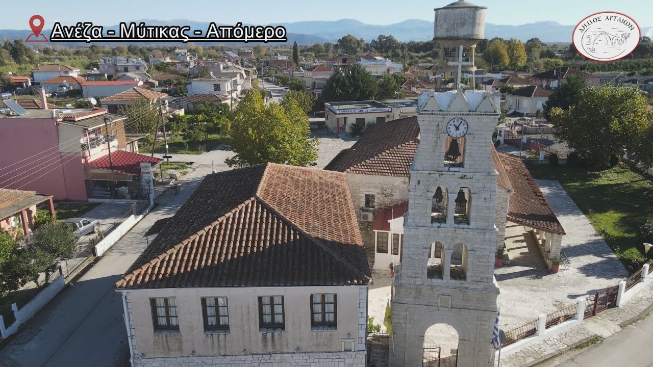 Ανέζα - Μύτικας - Απόμερο  Άρτας