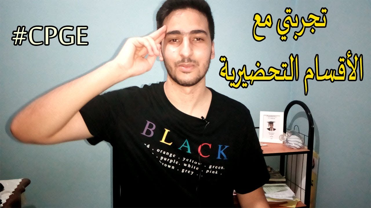 إيجابيات و سلبيات الأقسام التحضيرية Les points positifs et négatifs des classes préparatoires