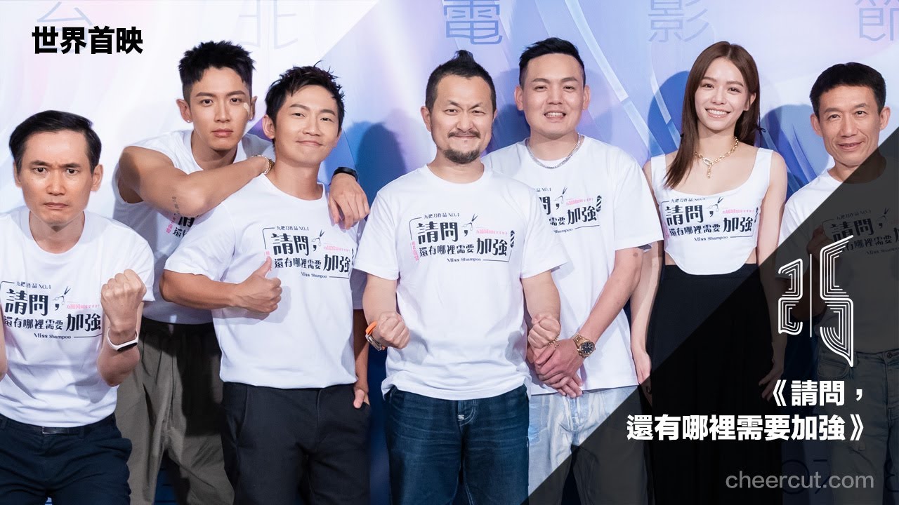 《請問，還有哪裡需要加強》#九把刀 #春風 #柯震東 #宋芸樺 #台北電影節 開幕片 世界首映