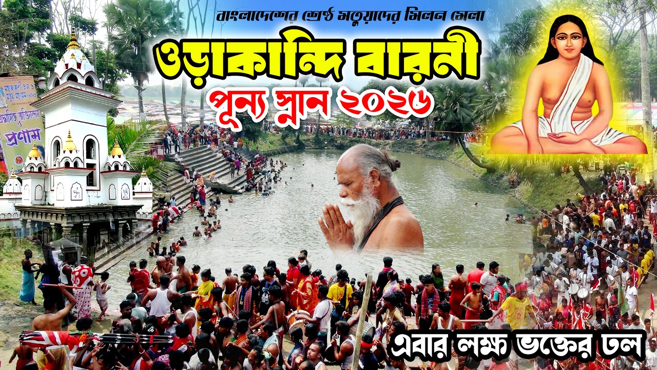 পূর্ন স্নানে লক্ষ লক্ষ ভক্তের সমাগম এবার ! ওড়াকান্দি ঠাকুর বাড়ীতে মতুয়া মহা মিলন মেলা,২০২৬, মতুয়া