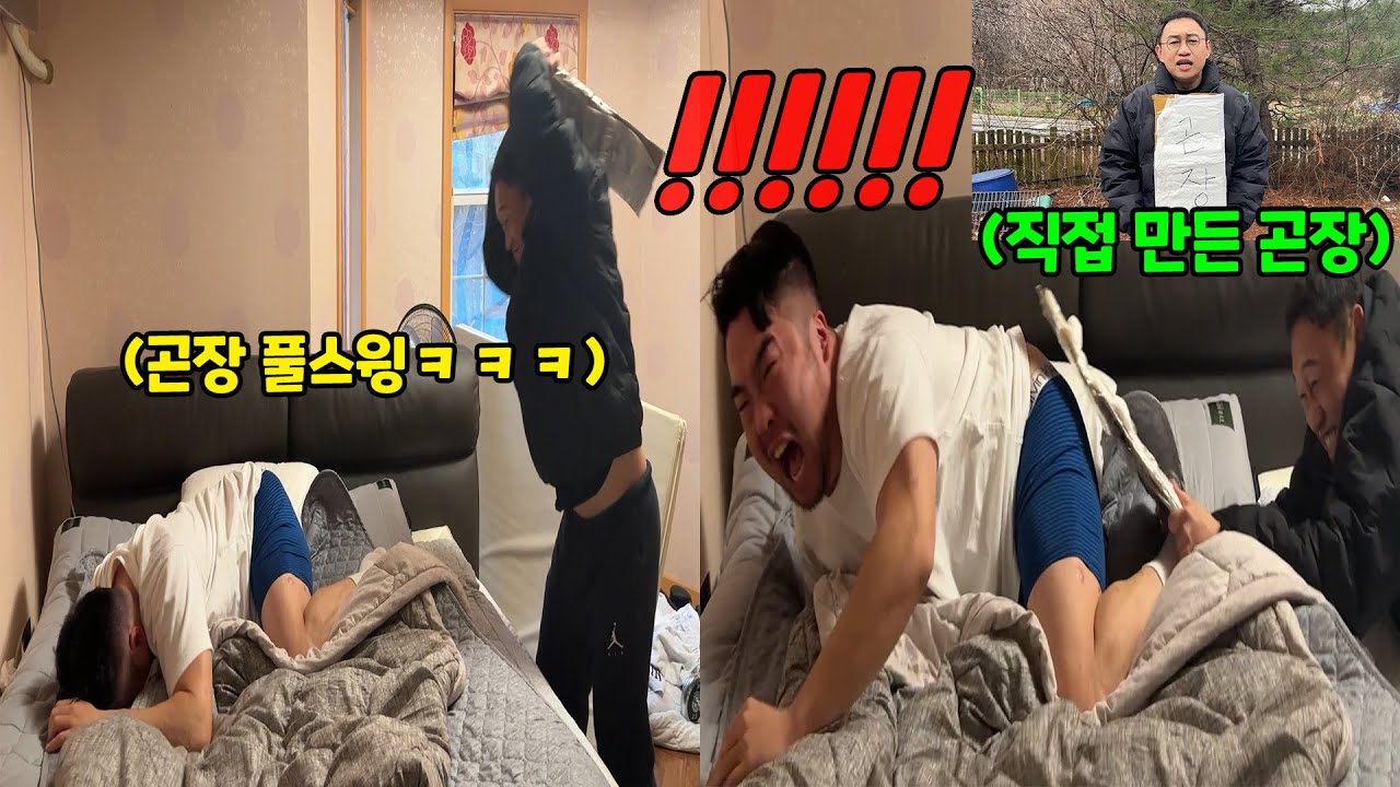 자는 사람 곤장 때려서 잠 깨우기ㅋㅋㅋ